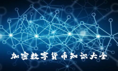 加密数字货币知识大全