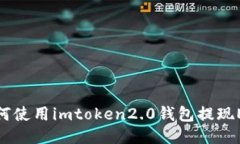 如何使用imtoken2.0钱包提现EOS