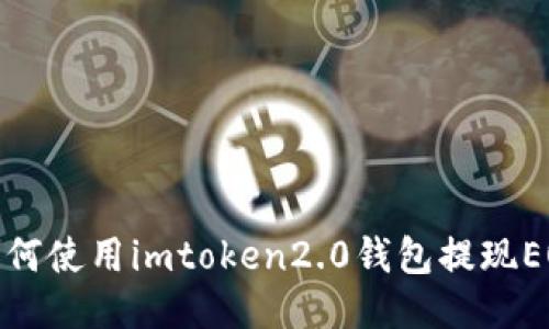 如何使用imtoken2.0钱包提现EOS