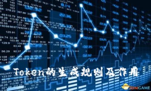 Token的生成规则及作用