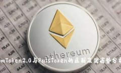 imToken2.0与PulsToken的区别及优劣势分析