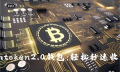 imtoken2.0钱包：轻松秒速收款