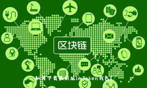 如何下载最新版imToken钱包？
