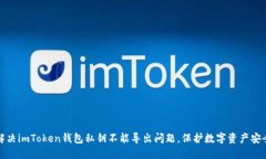 解决imToken钱包私钥不能导出问题，保护数字资产