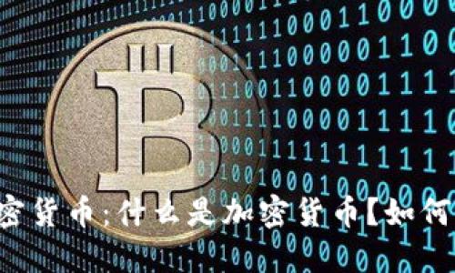 虚拟的加密货币：什么是加密货币？如何进行交易？