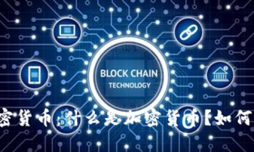 虚拟的加密货币：什么是加密货币？如何进行交易？