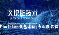 如何正确设置imToken钱包名称，专业教你设置钱包