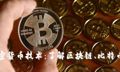 开源的加密货币技术：了解区块链、比特币和以太坊