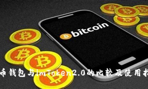火币钱包与imToken2.0的比较及使用指南