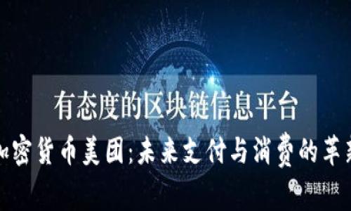 加密货币美团：未来支付与消费的革新