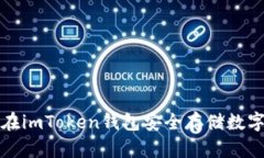 如何在imToken钱包安全存储数字资产