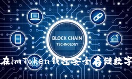 如何在imToken钱包安全存储数字资产