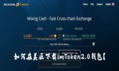 如何在美区下载imToken2.0钱包？