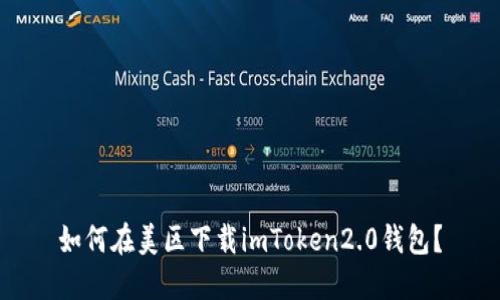 如何在美区下载imToken2.0钱包？