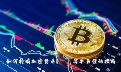 如何持有加密货币？——简单易懂的指南