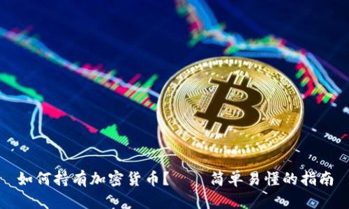 如何持有加密货币？——简单易懂的指南