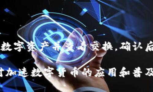 imtoken2.0发布路印协议，将从哪些方面带来变革？
imtoken2.0, 路印协议, 变革/guanjianci

imToken2.0是作为以太坊生态最优秀的钱包之一，自发布以来引领着全球数字货币钱包的发展趋势，作为领先的钱包服务商，它一直在为用户提供更加安全、便捷的数字资产管理服务。最近，它的一个重要举措是与路印协议合作，现在我们一起来了解一下这个新变革吧。

什么是路印协议？
路印协议/guanjianci

路印协议是全球领先的去中心化交易协议，它为任何去中心化应用、去中心化交易所或者去中心化金融产品提供了一种简单，可靠的基础设施，该协议的目标是成为全球领先的去中心化交易协议。它通过去中心化的智能合约提供一种更加安全的资产交换方式。

imtoken2.0如何与路印协议合作？
imtoken2.0, 合作/guanjianci

imtoken2.0将采用路印协议的深度技术，提供更加安全，透明和高效的数字货币管理和交易服务。通过这种方式，imtoken2.0将为全球用户提供更加便捷的数字资产交换服务。比如用户可以通过智能合约方式进行更快速、更精确地资产交割等。

路印协议的优势有哪些？
路印协议, 优势/guanjianci

1.去中心化的安全性
路印协议提供了一种去中心化交易环境，通过去中心化交易的方式确保了数字资产的安全性。

2.交易效率高
路印协议是一种去中心化，高效的交易方式，其智能合约实现快速交割。

3.开放性强
路印协议是一种开放性极强的协议，可以自由地扩展或者提供更多的服务。

4.通用性高
路印协议是一种通用性很高的协议，支持各种数字资产的交易，无论是代币还是数字货币都可以进行交易。

路印协议对数字货币交易和管理将有哪些影响？
路印协议, 数字货币, 交易, 管理, 影响/guanjianci

1.更高效的数字资产交易
通过路印协议，数字资产的交易效率可以得到大幅提高。

2.更方便的数字货币管理
数字货币管理将更加方便，用户不仅仅可以更方便地对他们的数字资产进行管理，还能够更加全面地了解其数字资产的情况。

3.更安全的数字货币交易环境
在路印协议的安全保障下，数字货币的交易环境会更加安全，可以有效地保护数字资产。

如何使用imToken2.0与路印协议进行交易？
imToken2.0, 路印协议, 交易/guanjianci

通过imtoken2.0钱包，用户可以轻松将自己的数字货币交易放入路印协议中进行去中心化交换。只需要选择需要交换的数字资产并查看交换，确认后，再向指定地址进行存款，即可完成交易。这种交易方式不仅安全，交易速度也非常快速，大大缩短了交易时间。

通过与路印协议的合作，imtoken2.0将为数字资产交易和管理提供更安全，快捷和全面的服务。我们期望这个合作可以对加速数字货币的应用和普及产生积极影响。