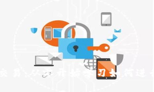 学习加密货币交易：从零开始学习如何进行数字资产交易