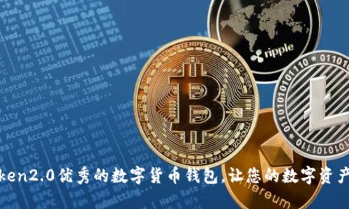 体验imToken2.0优秀的数字货币钱包，让您的数字资产无忧存储