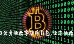 体验imToken2.0优秀的数字货币钱包，让您的数字资