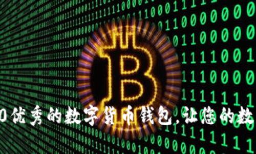 体验imToken2.0优秀的数字货币钱包，让您的数字资产无忧存储