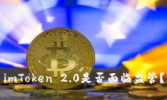 imToken 2.0是否面临监管？