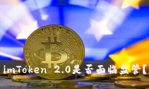 imToken 2.0是否面临监管?