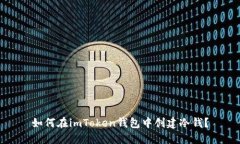 如何在imToken钱包中创建冷钱？