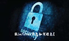 假imToken钱包如何避免？