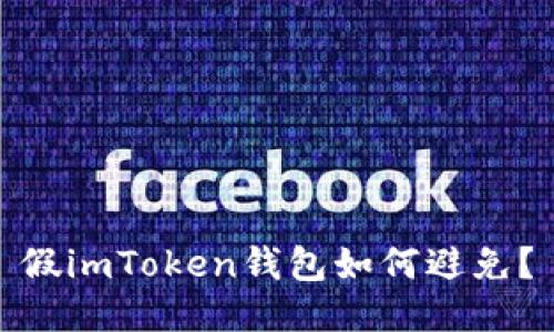 假imToken钱包如何避免？
