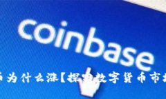 加密货币为什么涨？探究数字货币市场的涨势
