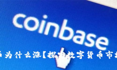 加密货币为什么涨？探究数字货币市场的涨势