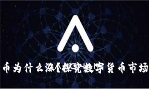 加密货币为什么涨？探究数字货币市场的涨势