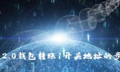 使用imToken 2.0钱包转账1开头地址的步骤及注意事