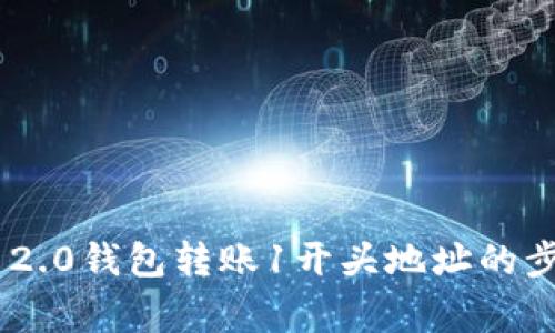 使用imToken 2.0钱包转账1开头地址的步骤及注意事项