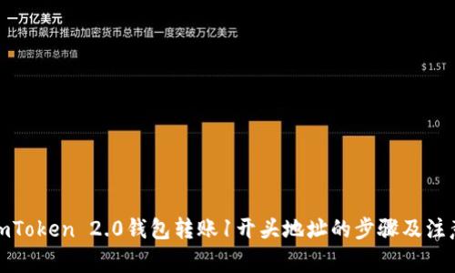 使用imToken 2.0钱包转账1开头地址的步骤及注意事项