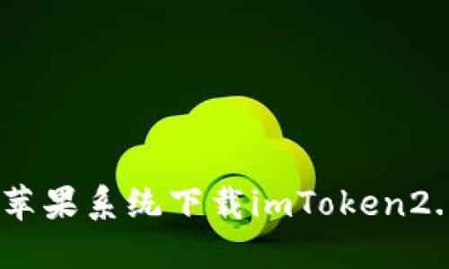 如何在苹果系统下载imToken2.0钱包 