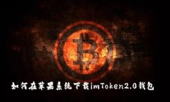 如何在苹果系统下载imToken2.0钱包