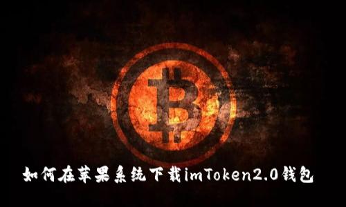 如何在苹果系统下载imToken2.0钱包 