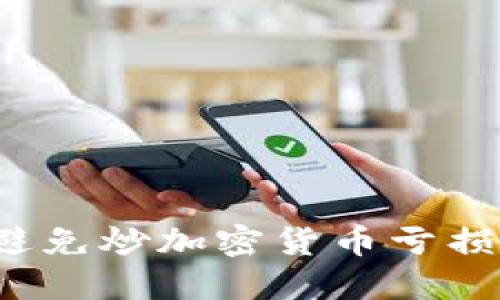 如何避免炒加密货币亏损严重？