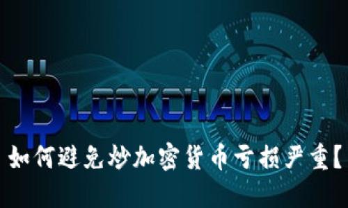 如何避免炒加密货币亏损严重？