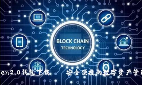imtoken2.0钱包下载——安全便捷的数字资产管理工具