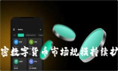 加密数字货币市场规模持续扩大