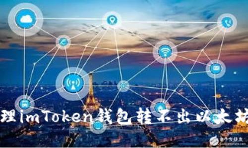 怎么处理imToken钱包转不出以太坊的问题