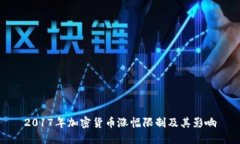 2017年加密货币涨幅限制及其影响