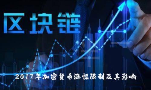 2017年加密货币涨幅限制及其影响