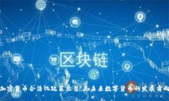 加密货币合法化政策出台，是未来数字货币的发