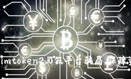 如何避免imtoken2.0假平台骗局，保障资产安全？