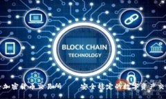 喀麦隆加密货币交易所——安全稳定的数字资产