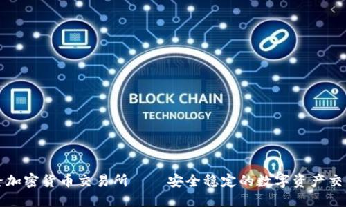 喀麦隆加密货币交易所——安全稳定的数字资产交易平台